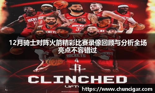 12月骑士对阵火箭精彩比赛录像回顾与分析全场亮点不容错过