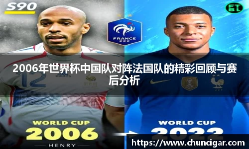 2006年世界杯中国队对阵法国队的精彩回顾与赛后分析