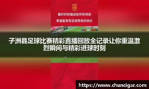 子洲县足球比赛精彩直播回放全记录让你重温激烈瞬间与精彩进球时刻