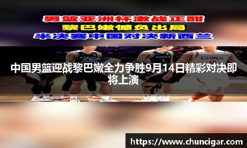 中国男篮迎战黎巴嫩全力争胜9月14日精彩对决即将上演
