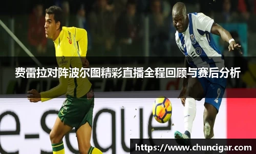 费雷拉对阵波尔图精彩直播全程回顾与赛后分析