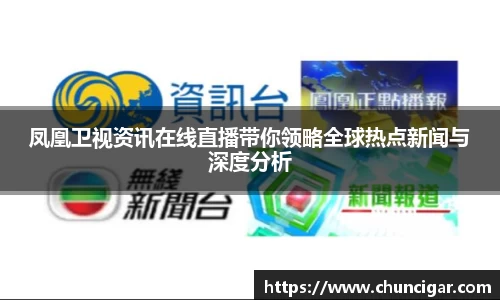 凤凰卫视资讯在线直播带你领略全球热点新闻与深度分析