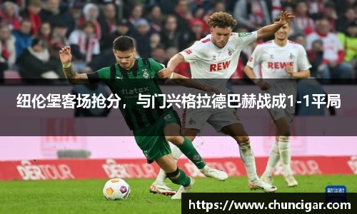 纽伦堡客场抢分，与门兴格拉德巴赫战成1-1平局