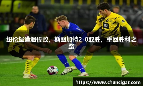 纽伦堡遭遇惨败，斯图加特2-0取胜，重回胜利之路