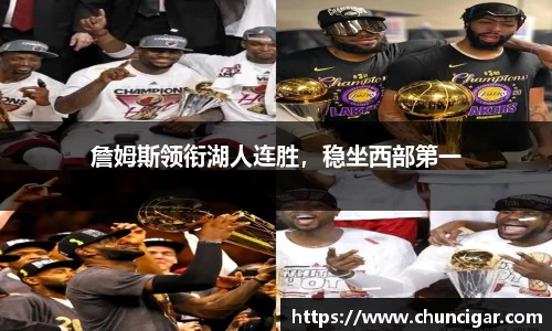 詹姆斯领衔湖人连胜，稳坐西部第一