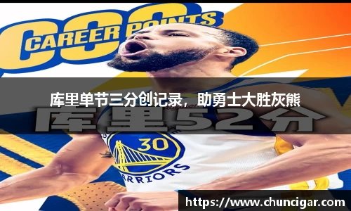 库里单节三分创记录，助勇士大胜灰熊