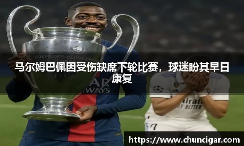 马尔姆巴佩因受伤缺席下轮比赛，球迷盼其早日康复