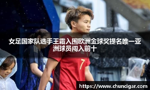 女足国家队选手王霜入围欧洲金球奖提名唯一亚洲球员闯入前十