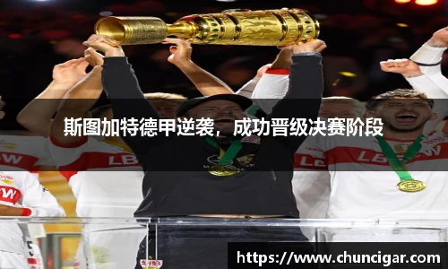 斯图加特德甲逆袭，成功晋级决赛阶段